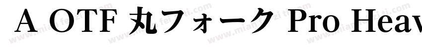  A OTF 丸フォーク Pro Heavy 下载字体转换